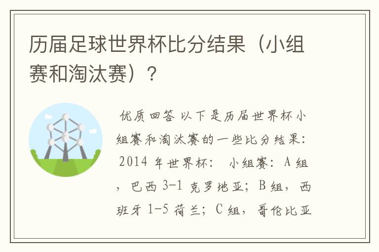 历届足球世界杯比分结果（小组赛和淘汰赛）？