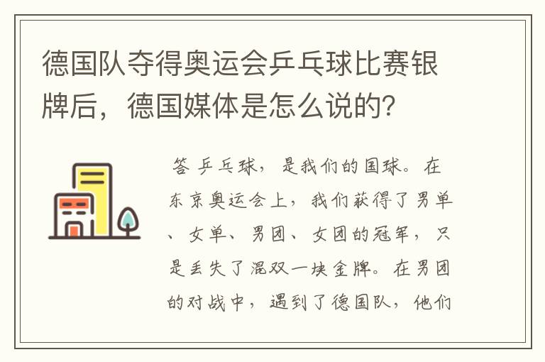 德国队夺得奥运会乒乓球比赛银牌后，德国媒体是怎么说的？