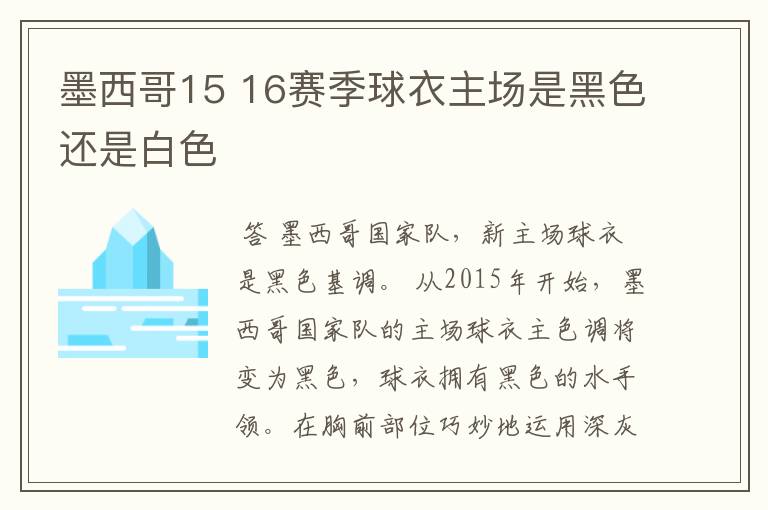 墨西哥15 16赛季球衣主场是黑色还是白色