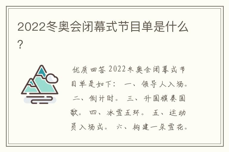 2022冬奥会闭幕式节目单是什么？