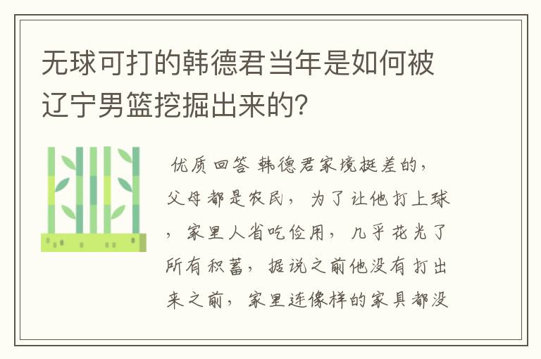 无球可打的韩德君当年是如何被辽宁男篮挖掘出来的？