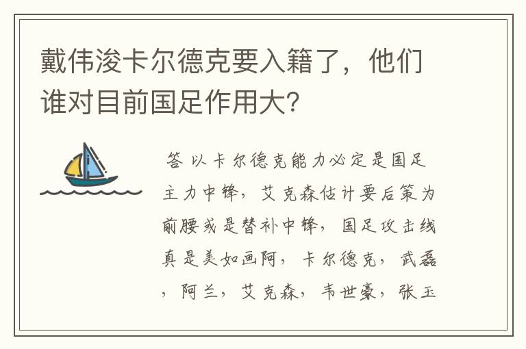 戴伟浚卡尔德克要入籍了，他们谁对目前国足作用大？