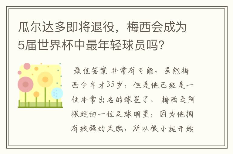 瓜尔达多即将退役，梅西会成为5届世界杯中最年轻球员吗？