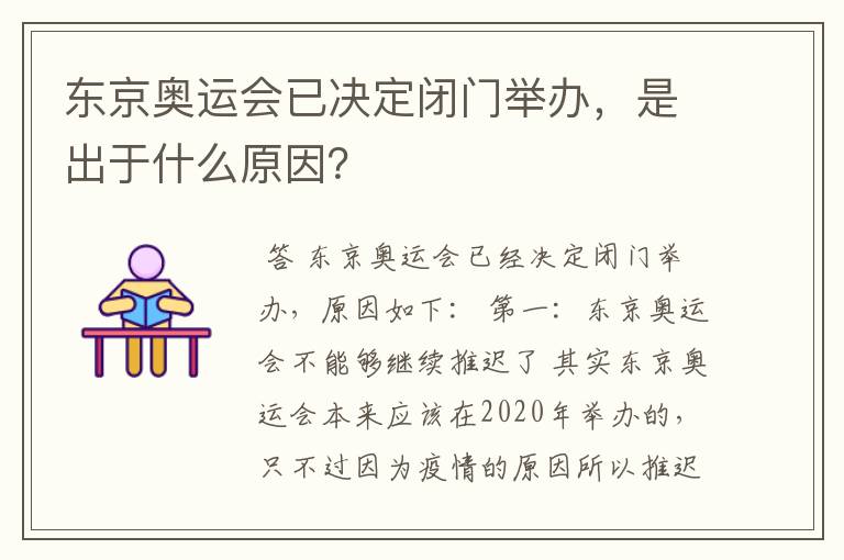 东京奥运会已决定闭门举办，是出于什么原因？