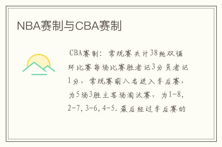 NBA赛制与CBA赛制