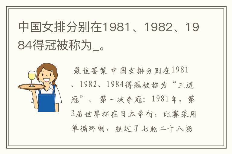 中国女排分别在1981、1982、1984得冠被称为_。