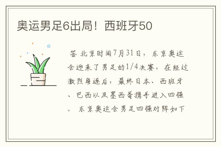 奥运男足6出局！西班牙50