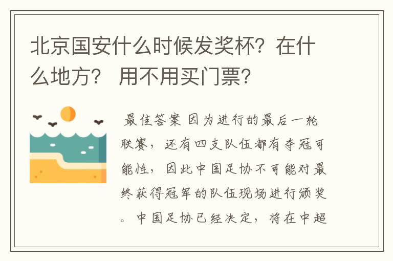 北京国安什么时候发奖杯？在什么地方？ 用不用买门票？