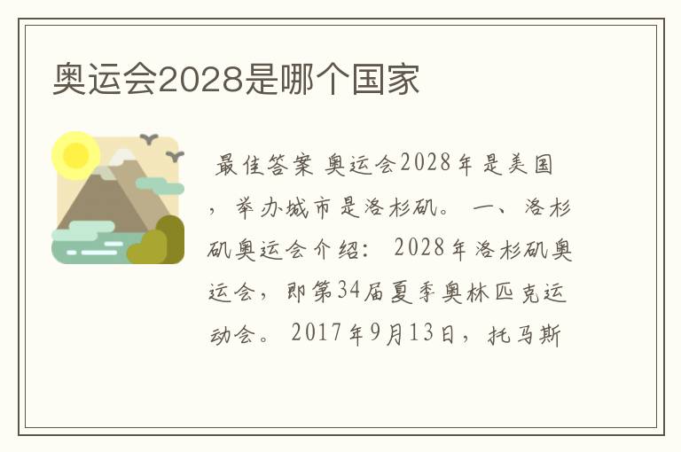 奥运会2028是哪个国家