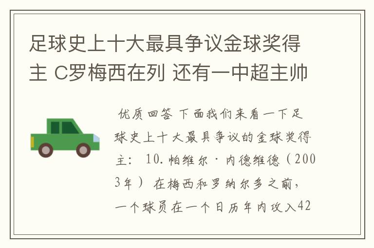 足球史上十大最具争议金球奖得主 C罗梅西在列 还有一中超主帅