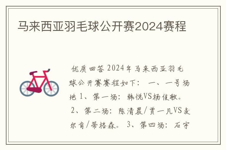 马来西亚羽毛球公开赛2024赛程