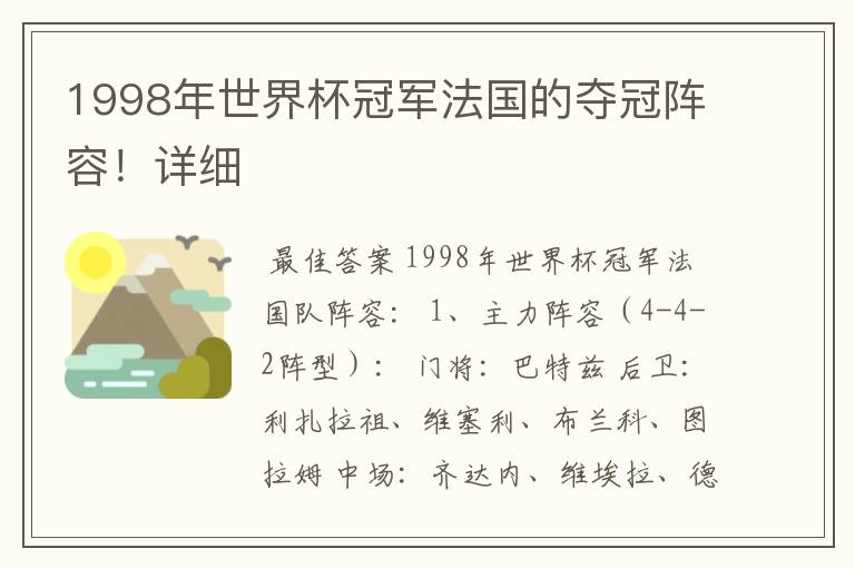 1998年世界杯冠军法国的夺冠阵容！详细