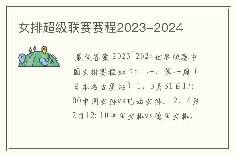 女排超级联赛赛程2023-2024