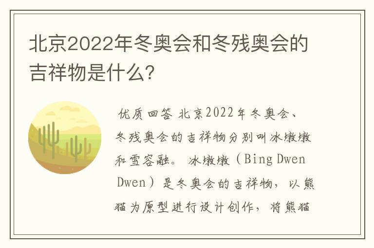 北京2022年冬奥会和冬残奥会的吉祥物是什么？