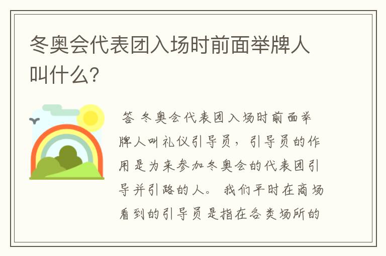 冬奥会代表团入场时前面举牌人叫什么？