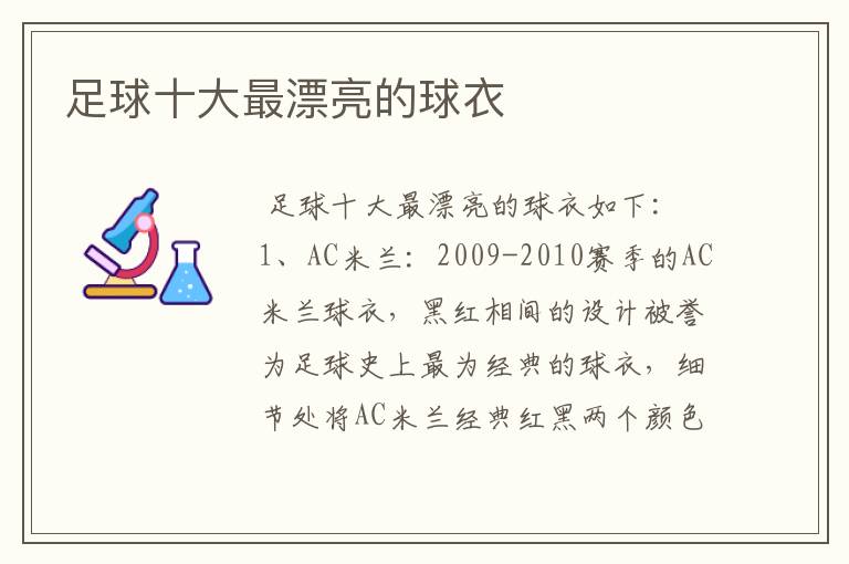 足球十大最漂亮的球衣