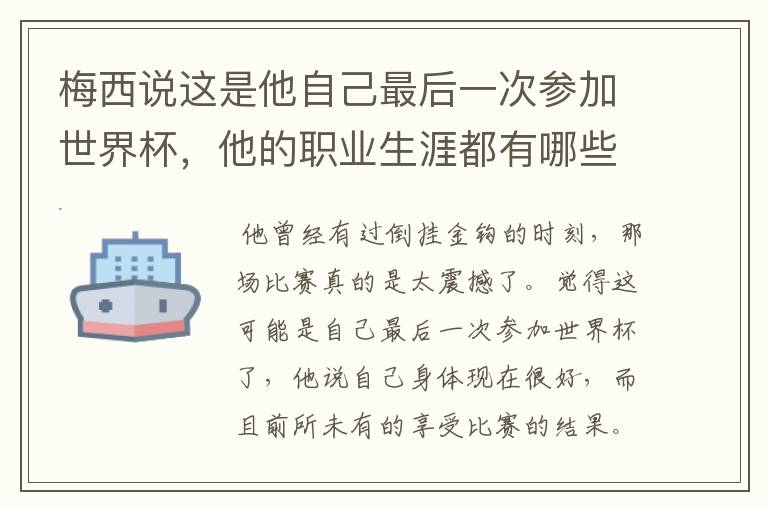 梅西说这是他自己最后一次参加世界杯，他的职业生涯都有哪些高光时刻？