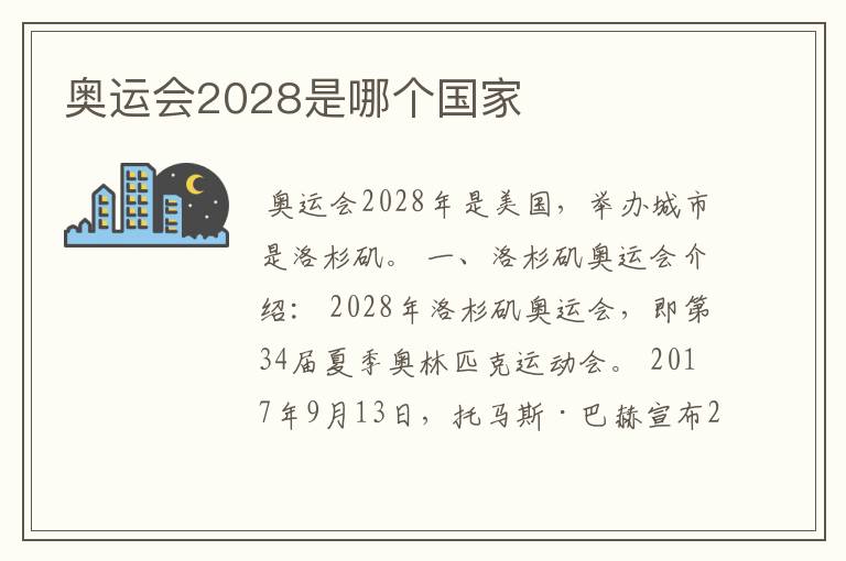 奥运会2028是哪个国家