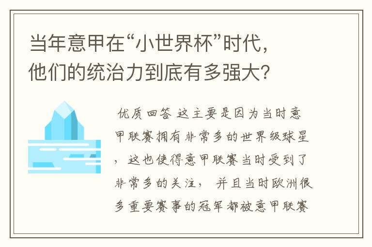 当年意甲在“小世界杯”时代，他们的统治力到底有多强大？