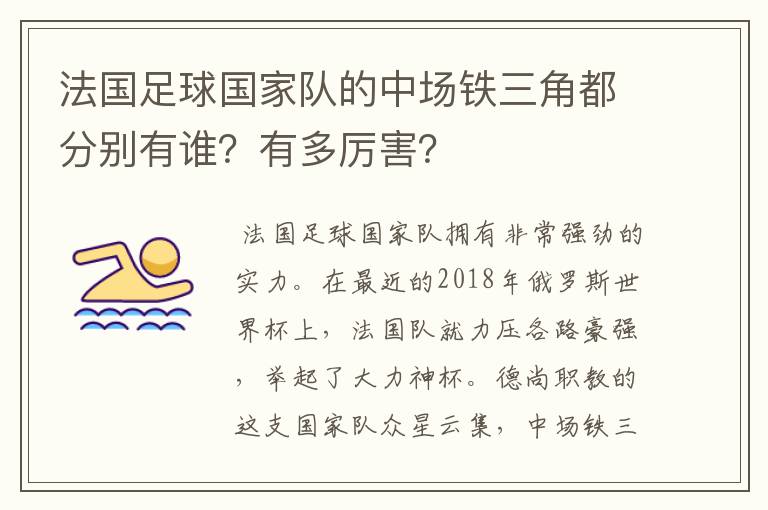 法国足球国家队的中场铁三角都分别有谁？有多厉害？