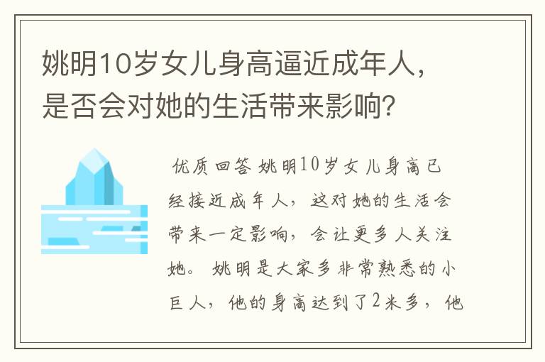 姚明10岁女儿身高逼近成年人，是否会对她的生活带来影响？