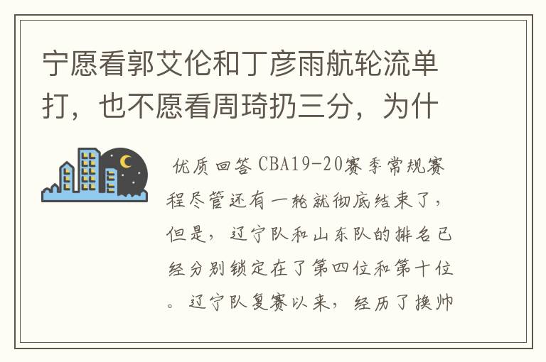 宁愿看郭艾伦和丁彦雨航轮流单打，也不愿看周琦扔三分，为什么这么说呢？