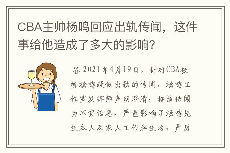 CBA主帅杨鸣回应出轨传闻，这件事给他造成了多大的影响？