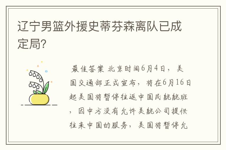 辽宁男篮外援史蒂芬森离队已成定局？