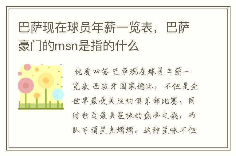 巴萨现在球员年薪一览表，巴萨豪门的msn是指的什么