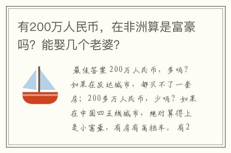 有200万人民币,在非洲算是富豪吗?能娶几个老婆?