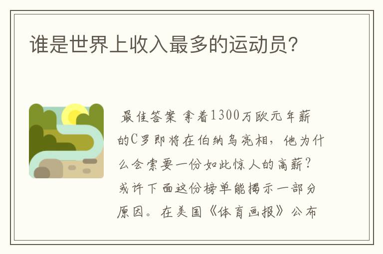 谁是世界上收入最多的运动员？