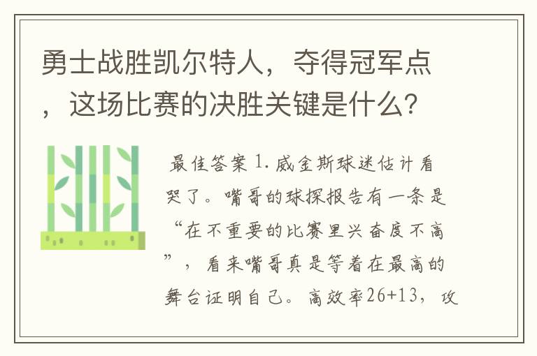 勇士战胜凯尔特人，夺得冠军点，这场比赛的决胜关键是什么？