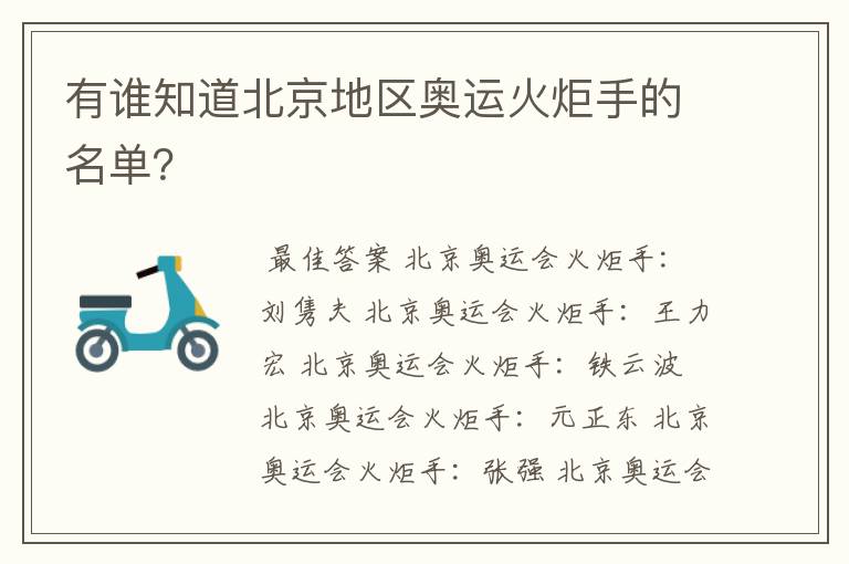 有谁知道北京地区奥运火炬手的名单？