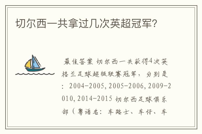 切尔西一共拿过几次英超冠军？