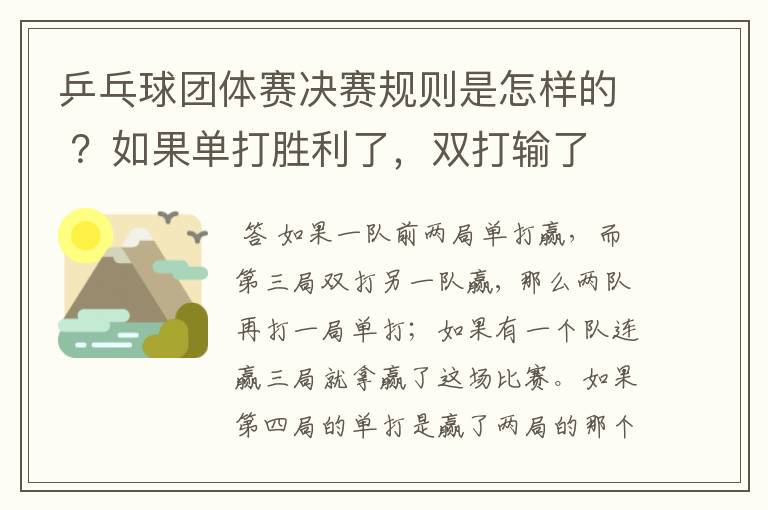 乒乓球团体赛决赛规则是怎样的 ？如果单打胜利了，双打输了 ，怎么判？