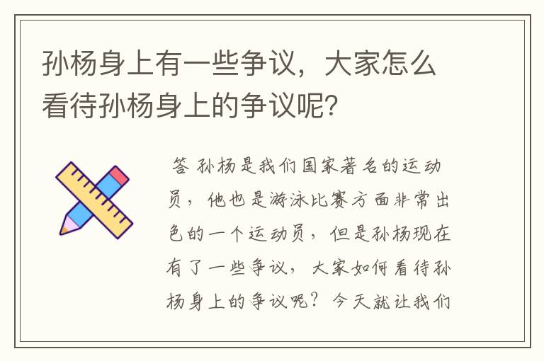 孙杨身上有一些争议，大家怎么看待孙杨身上的争议呢？