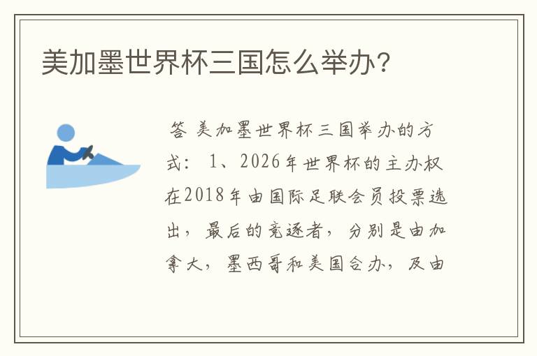 美加墨世界杯三国怎么举办?