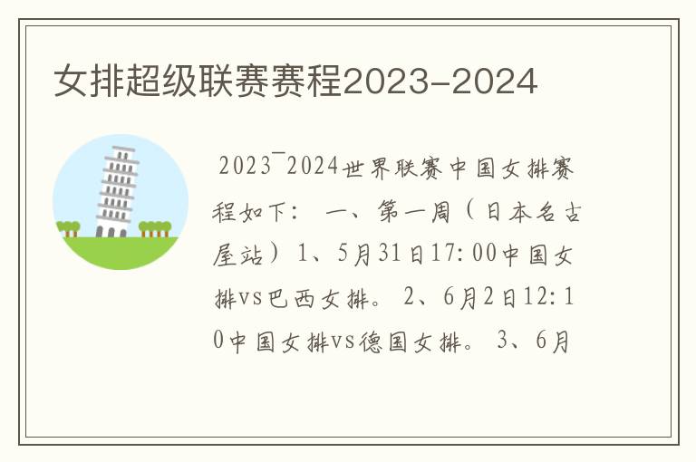 女排超级联赛赛程2023-2024