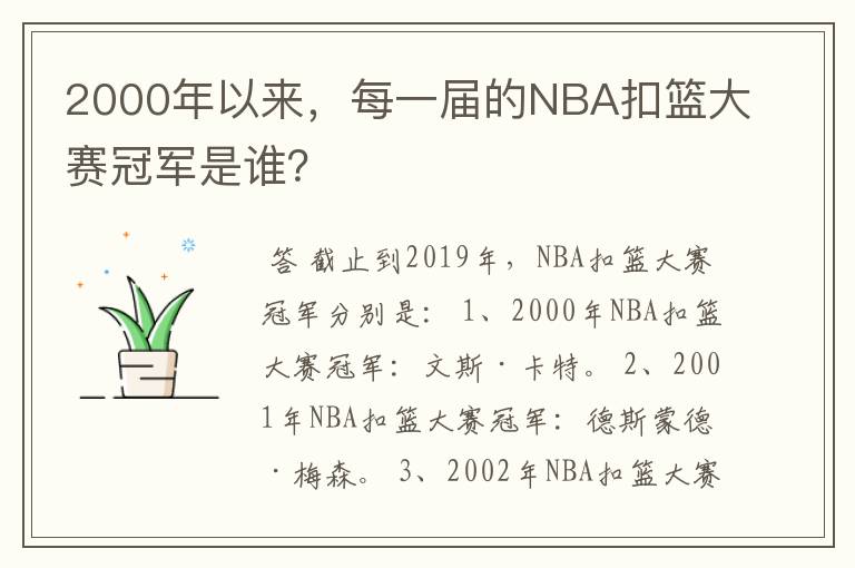 2000年以来，每一届的NBA扣篮大赛冠军是谁？