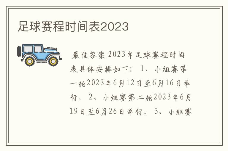 足球赛程时间表2023