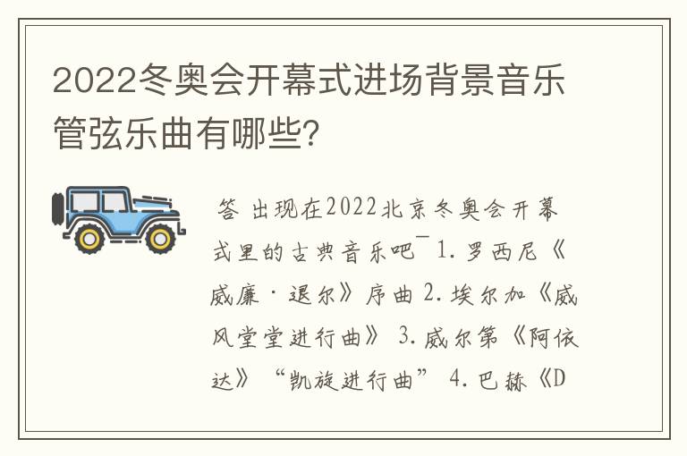 2022冬奥会开幕式进场背景音乐管弦乐曲有哪些？