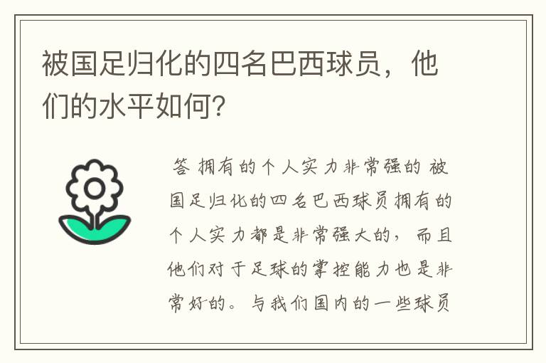 被国足归化的四名巴西球员，他们的水平如何？