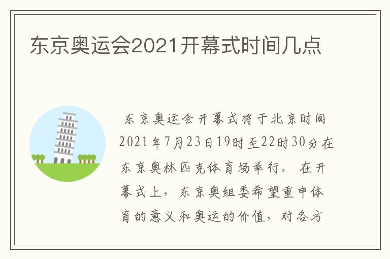 东京奥运会2021开幕式时间几点