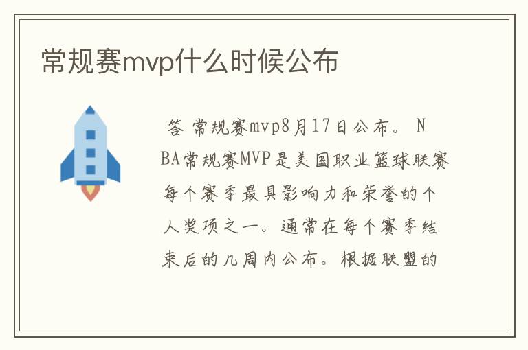 常规赛mvp什么时候公布