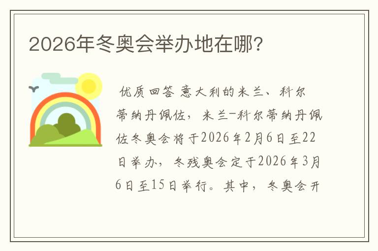 2026年冬奥会举办地在哪?