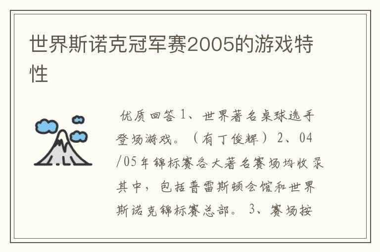 世界斯诺克冠军赛2005的游戏特性