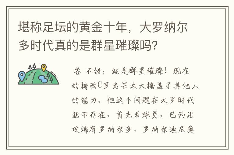 堪称足坛的黄金十年，大罗纳尔多时代真的是群星璀璨吗？