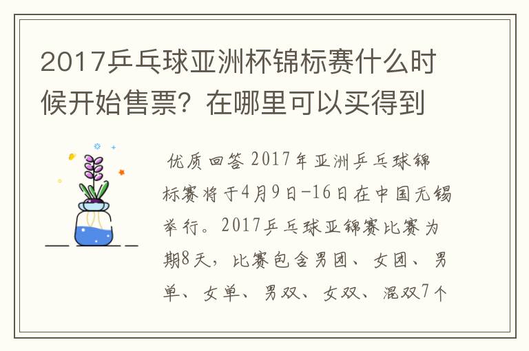 2017乒乓球亚洲杯锦标赛什么时候开始售票？在哪里可以买得到？