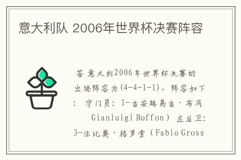 意大利队 2006年世界杯决赛阵容