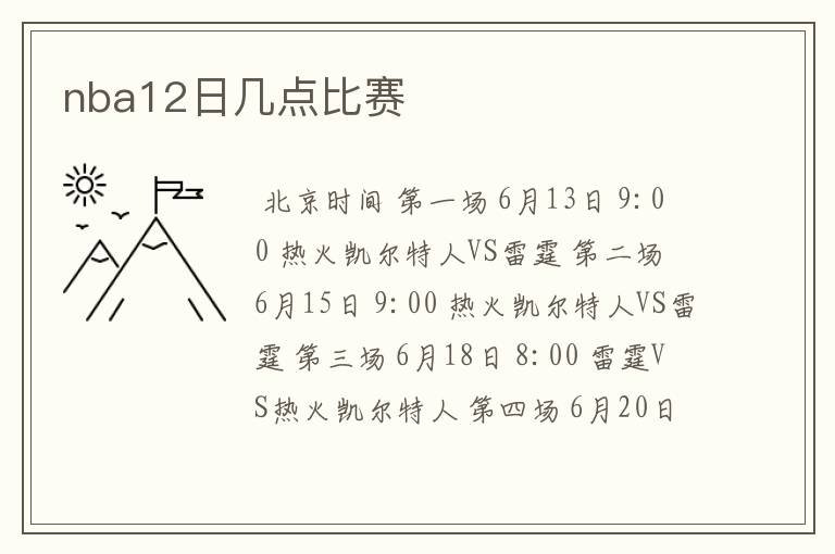 nba12日几点比赛